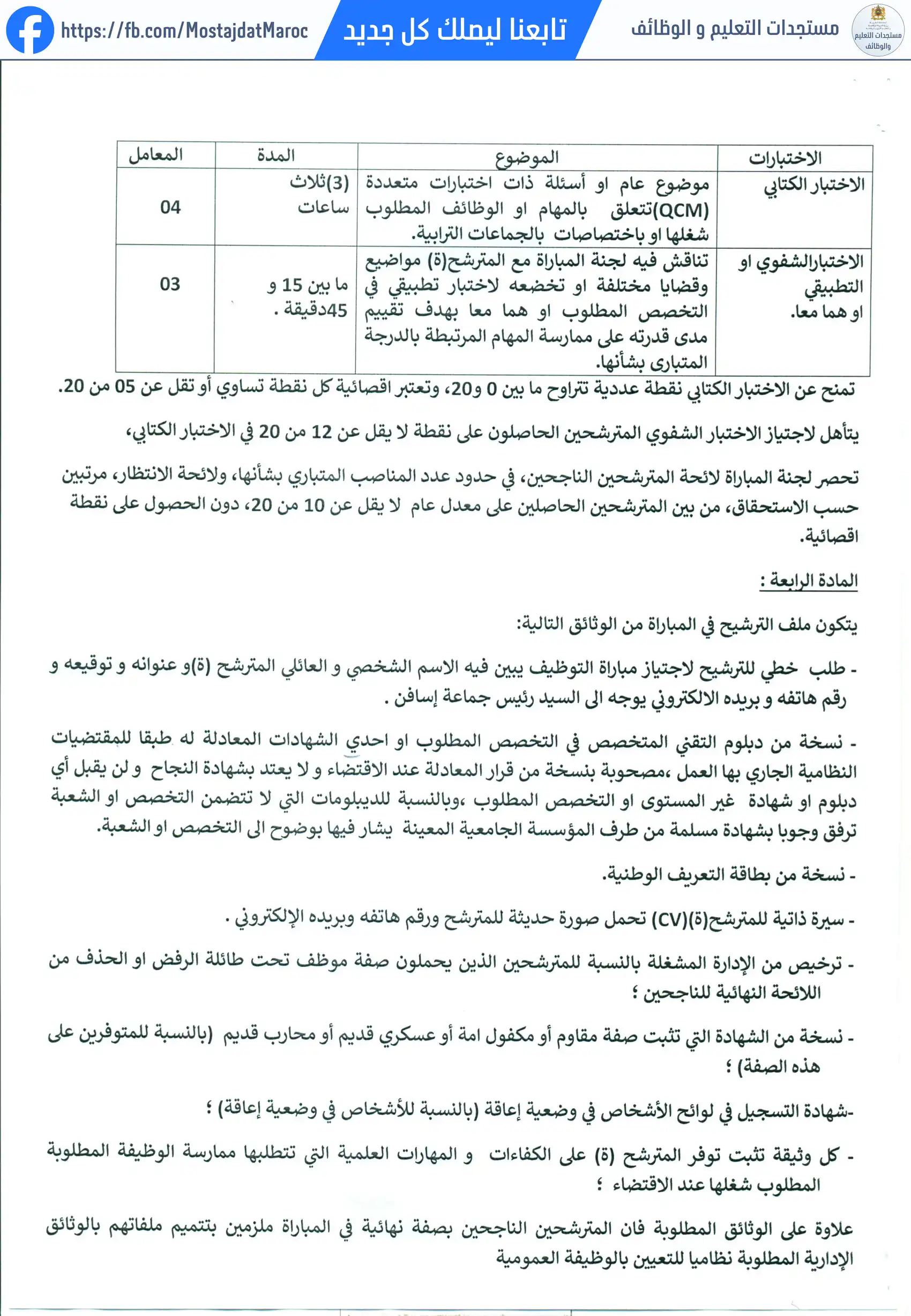 لائحة المدعوين لإجراء الاختبار الشفوي لمباراة توظيف تقني من الدرجة الثالثة - سلم 9 - 3